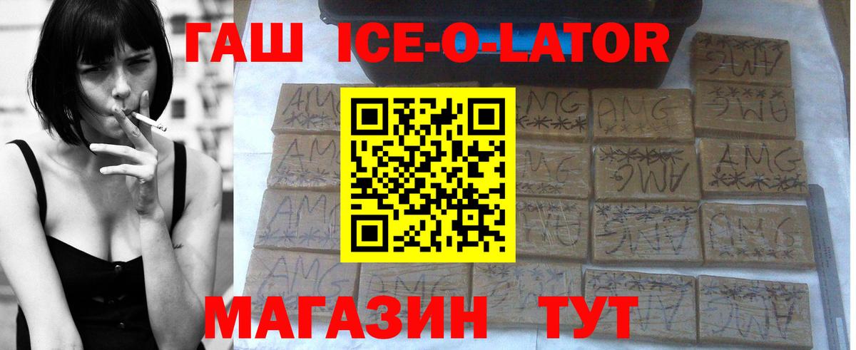ГАШ ice o lator Осинники